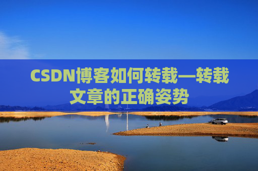 CSDN博客如何转载—转载文章的正确姿势