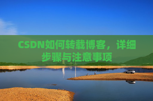 CSDN如何转载博客，详细步骤与注意事项