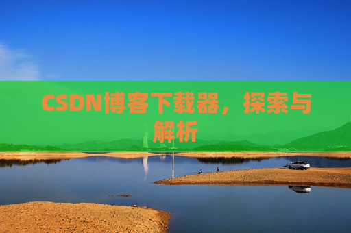 CSDN博客下载器，探索与解析