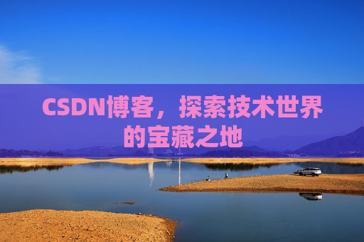 CSDN博客，探索技术世界的宝藏之地