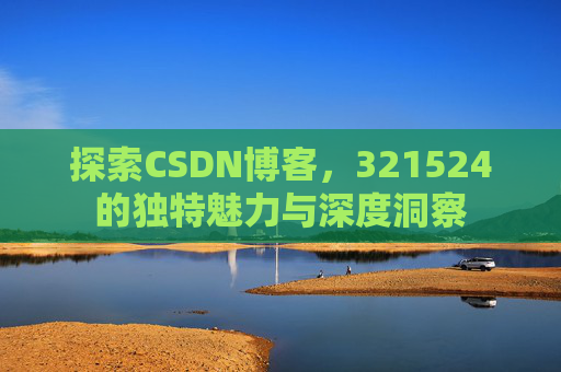 探索CSDN博客，321524的独特魅力与深度洞察