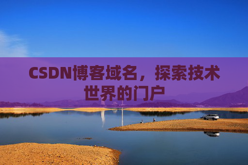CSDN博客域名，探索技术世界的门户