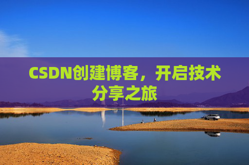 CSDN创建博客，开启技术分享之旅