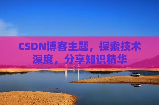 CSDN博客主题，探索技术深度，分享知识精华